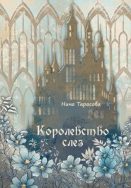 бесплатно читать книгу Королевство слез автора Нина Тарасова