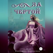 бесплатно читать книгу За Чертой автора  Виктория Царевская