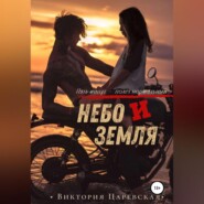 бесплатно читать книгу Небо и Земля автора Виктория Царевская