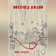бесплатно читать книгу Ниточка жизни автора Иван Карасёв