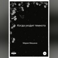 бесплатно читать книгу Когда уходит темнота автора Мария Мишина