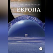 бесплатно читать книгу Европа автора Александр Макода