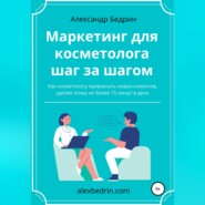 бесплатно читать книгу Маркетинг для косметолога шаг за шагом автора Александр Бедрин