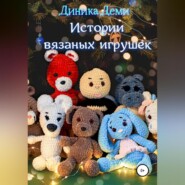 бесплатно читать книгу Истории вязаных игрушек автора Диника Деми