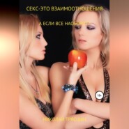 бесплатно читать книгу Секс – это взаимоотношения автора Николай Трясцын