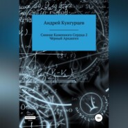 бесплатно читать книгу Сияние каменного сердца 2. Чёрный архангел автора Андрей Кунгурцев