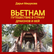 бесплатно читать книгу Вьетнам. Путешествие в страну драконов и фей автора Дарья Мишукова