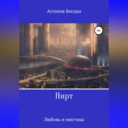 бесплатно читать книгу Нирт автора Богдан Астапов