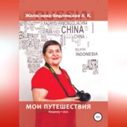 бесплатно читать книгу Мои путешествия автора Анна Желяскова-Берлинская