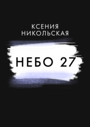 бесплатно читать книгу Небо 27 автора Ксения Никольская