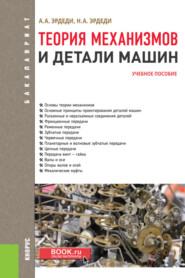 бесплатно читать книгу Теория механизмов и детали машин. (Бакалавриат). Учебное пособие. автора Наталия Эрдеди