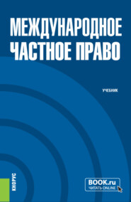 бесплатно читать книгу Международное частное право. (Бакалавриат, Магистратура). Учебник. автора Дина Стригунова