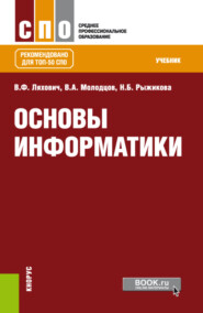 бесплатно читать книгу Основы информатики. (СПО). Учебник. автора Владислав Ляхович