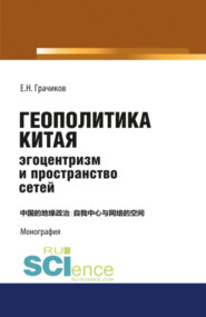 бесплатно читать книгу Геополитика Китая: эгоцентризм и пространство сетей. (Монография) автора Евгений Грачиков