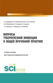 бесплатно читать книгу Вопросы туберкулезной инфекции в общей врачебной практике. (Бакалавриат, Магистратура, Специалитет). Учебное пособие. автора Елена Бородулина