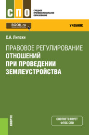 бесплатно читать книгу Правовое регулирование отношений при проведении землеустройства. (СПО). Учебник. автора Станислав Липски