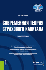 бесплатно читать книгу Современная теория страхового капитала. (Бакалавриат, Магистратура). Учебное пособие. автора Людмила Цветкова