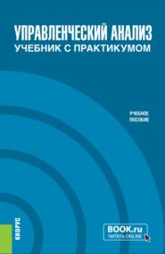 бесплатно читать книгу Управленческий анализ. Учебник с практикумом. (Бакалавриат, Специалитет). Учебное пособие. автора Владимир Чая