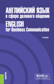 бесплатно читать книгу Английский язык в сфере делового общения English for Business Communication. (Бакалавриат, Магистратура). Учебник. автора Сергей Гарагуля