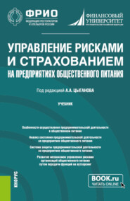 бесплатно читать книгу Управление рисками и страхованием на предприятиях общественного питания. (Бакалавриат, Магистратура). Учебник. автора Екатерина Дорожкина