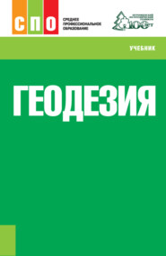 бесплатно читать книгу Геодезия. (СПО). Учебник. автора Виктор Козодоев