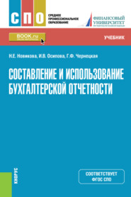 бесплатно читать книгу Составление и использование бухгалтерской отчетности. (СПО). Учебник. автора Ирина Осипова