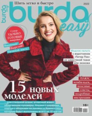 бесплатно читать книгу Burda. Спецвыпуск 09-2022 автора  Редакция журнала Burda. Спецвыпуск