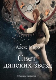 бесплатно читать книгу Свет далеких звезд автора  Алекс Миро