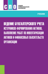 бесплатно читать книгу Ведение бухгалтерского учета источников формирования активов, выполнение работ по инвентаризации активов и финансовых обязательств организации. (СПО). Учебник. автора Александр Фролов