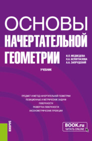 бесплатно читать книгу Основы начертательной геометрии. (Бакалавриат). Учебник. автора Ирина Медведева