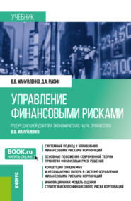 бесплатно читать книгу Управление финансовыми рисками. (Бакалавриат, Магистратура). Учебник. автора Виктория Мануйленко