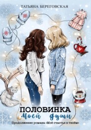 бесплатно читать книгу Половинка моей души автора Татьяна Береговская
