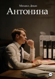бесплатно читать книгу Антонина автора Михаил Декан