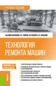 бесплатно читать книгу Технология ремонта машин. (Бакалавриат). Учебное пособие. автора Анна Тюрева