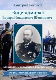 бесплатно читать книгу Зачинатель подводного флота России вице-адмирал Эдуард Николаевич Щенснович автора Дмитрий Роговой