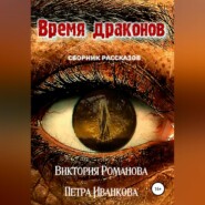 бесплатно читать книгу Время драконов автора Петра Иванкова