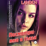 бесплатно читать книгу Посмотри мне в глаза автора  Landen