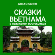 бесплатно читать книгу Сказки Вьетнама в изложении востоковеда автора Дарья Мишукова