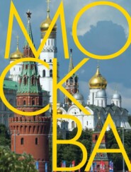бесплатно читать книгу Москва. Альбом на русском и английском языках автора Александр Васькин