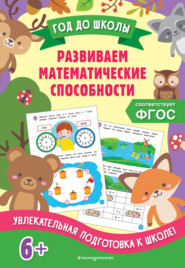 бесплатно читать книгу Развиваем математические способности автора Татьяна Колесникова