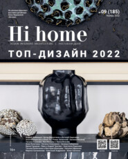 бесплатно читать книгу Hi home № 09 (185) Ноябрь 2022 автора Интерьерный журнал Hi home