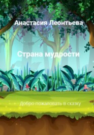 бесплатно читать книгу Страна мудрости автора Анастасия Леонтьева
