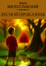 бесплатно читать книгу Лесной проказник автора Ваня Милославский