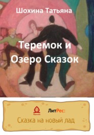 бесплатно читать книгу Теремок и Озеро Сказок автора Татьяна Шохина