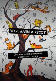 бесплатно читать книгу Усы, лапы и хвост автора Юлия Борисова