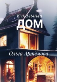 бесплатно читать книгу Кукольный дом автора Ольга Артемова