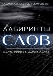 бесплатно читать книгу Лабиринты слов. Часть первая. Магия слова автора Людмила Семушева