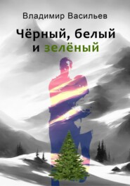 бесплатно читать книгу Чёрный, белый и зелёный автора Владимир Васильев