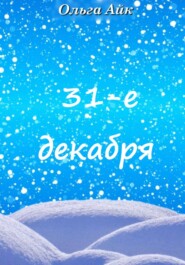 бесплатно читать книгу 31-е декабря автора Ольга Айк