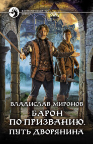 бесплатно читать книгу Барон по призванию. Путь дворянина автора Владислав Миронов